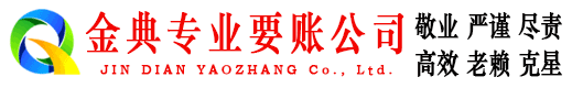 铁西金典收账公司